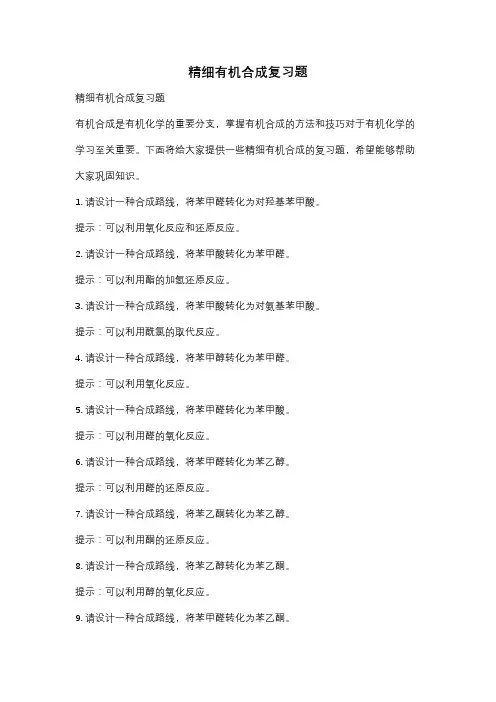 精细有机合成复习题