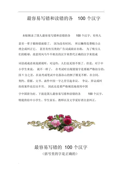 最容易写错和读错的各100个汉字