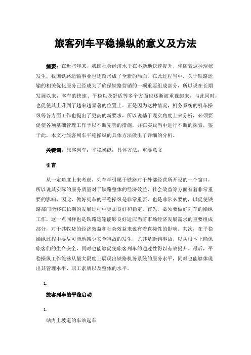 旅客列车平稳操纵的意义及方法