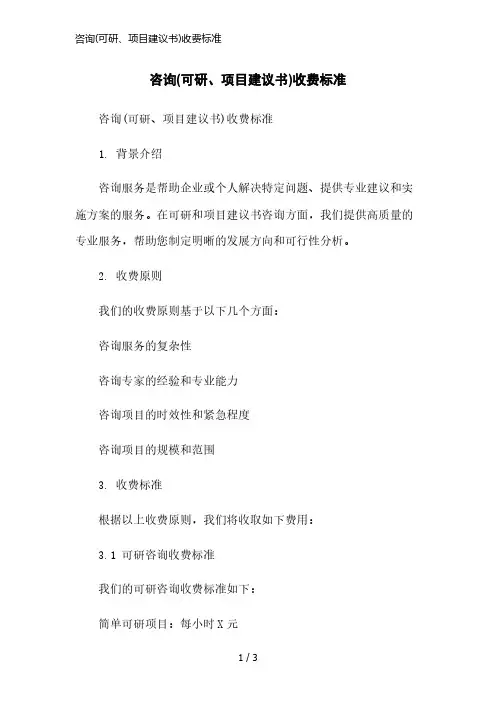咨询(可研、项目建议书)收费标准简洁范本