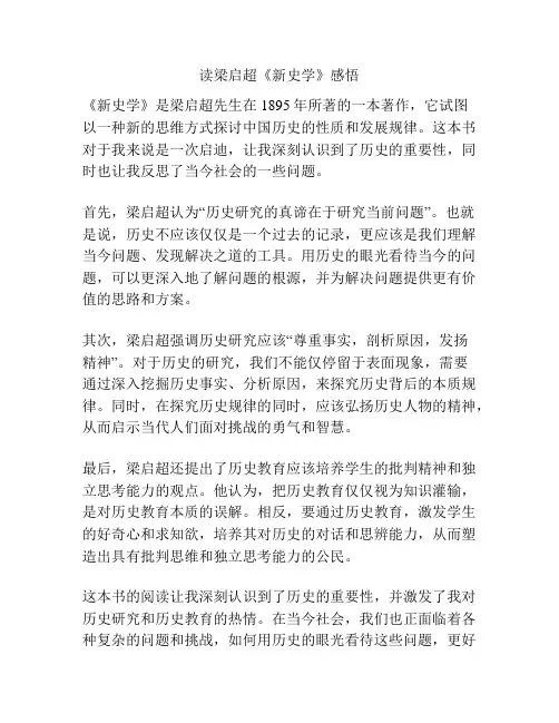 读梁启超《新史学》感悟