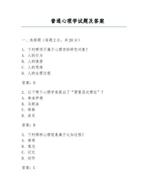 普通心理学试题及答案