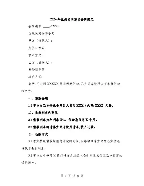 2024年正规民间借贷合同范文(三篇)