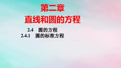 新教材高中数学第2章圆的方程：圆的标准方程pptx课件新人教A版选择性必修第一册