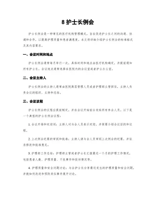 8护士长例会