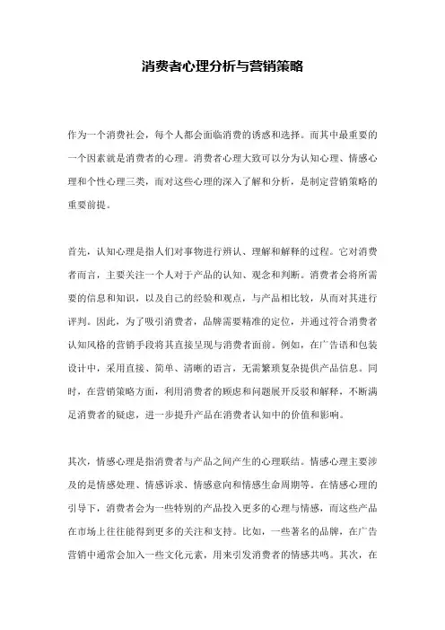 消费者心理分析与营销策略