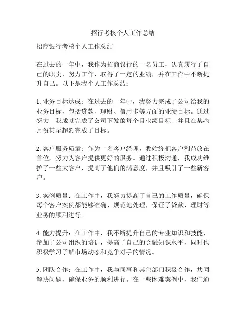招行考核个人工作总结