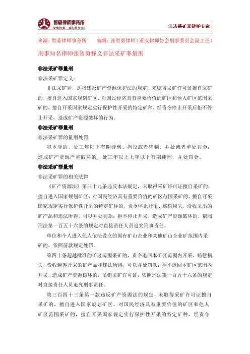 非法采矿罪量刑