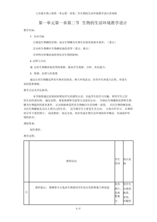七年级生物上册第一单元第一章第二节生物的生活环境教学设计济南版