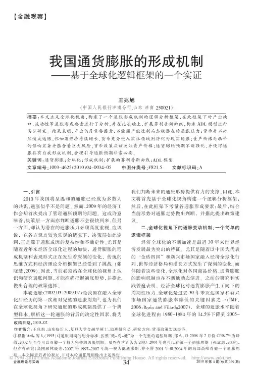 我国通货膨胀的形成机制_基于全球化逻辑框架的一个实证