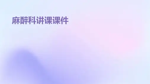 麻醉科讲课课件ppt