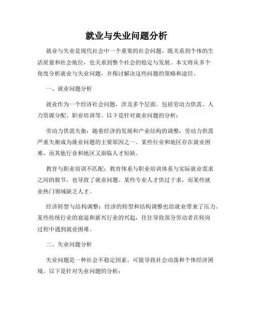 就业与失业问题分析