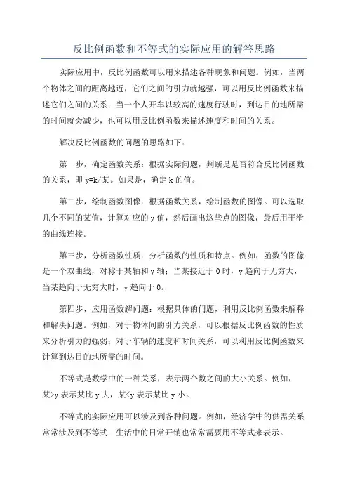 反比例函数和不等式的实际应用的解答思路