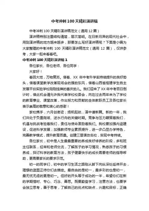 中考冲刺100天精彩演讲稿范文（通用12篇）
