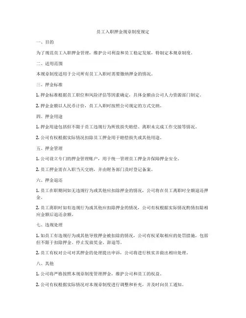 员工入职押金规章制度规定