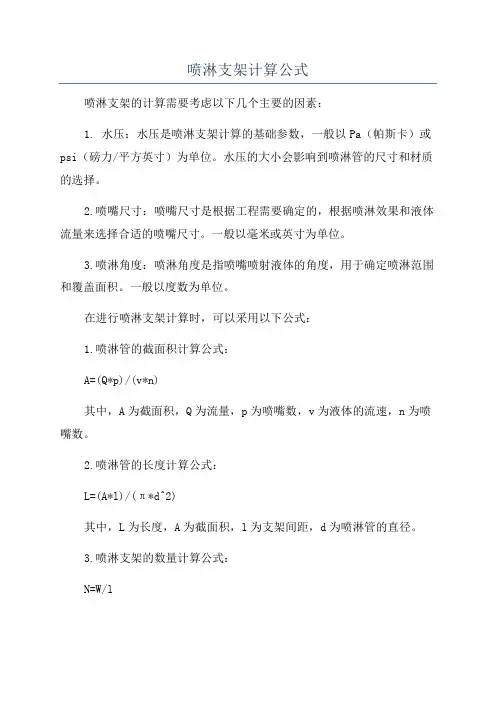 喷淋支架计算公式