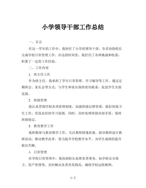 小学领导干部工作总结