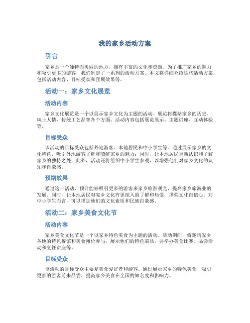 我的家乡活动方案