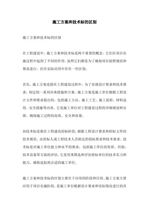 施工方案和技术标的区别