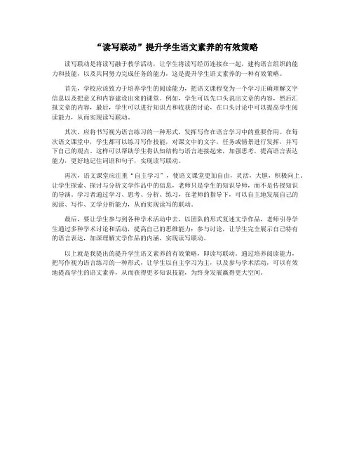 “读写联动”提升学生语文素养的有效策略