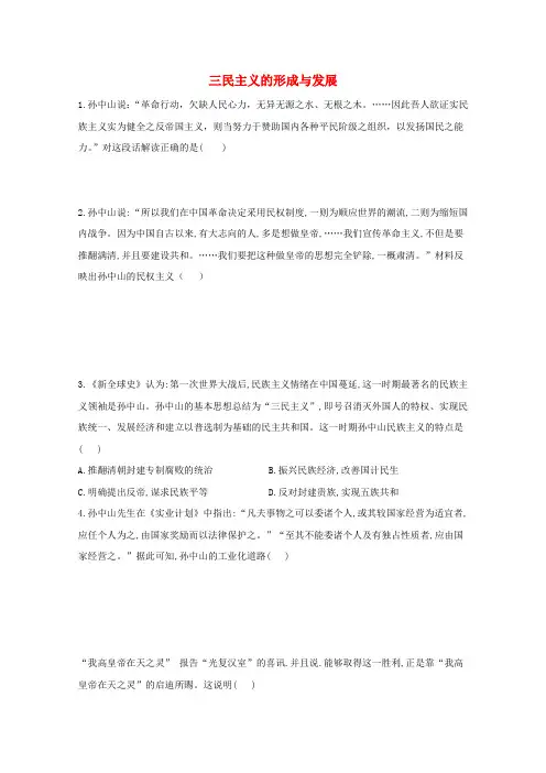 高考历史一轮复习考点精练(62)三民主义的形成与发展(含解析)
