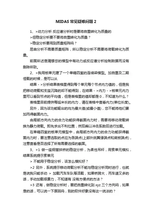 MIDAS常见疑难问题2