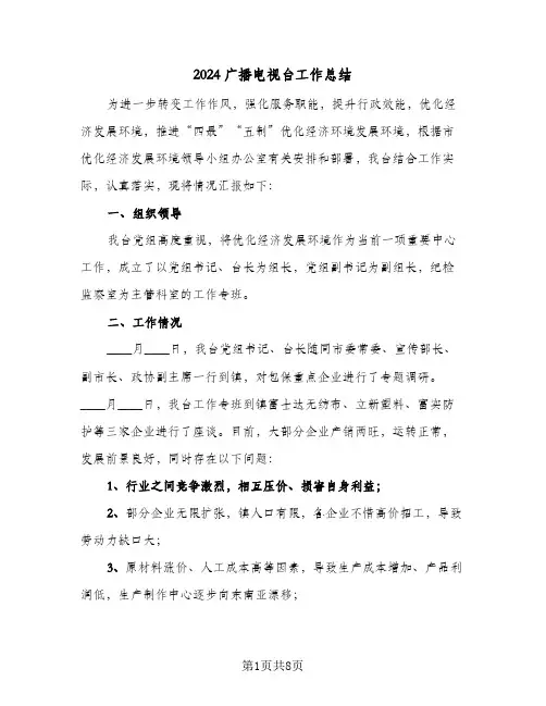 2024广播电视台工作总结（3篇）