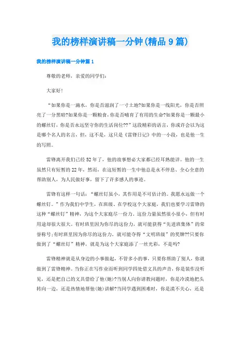 我的榜样演讲稿一分钟(精品9篇)