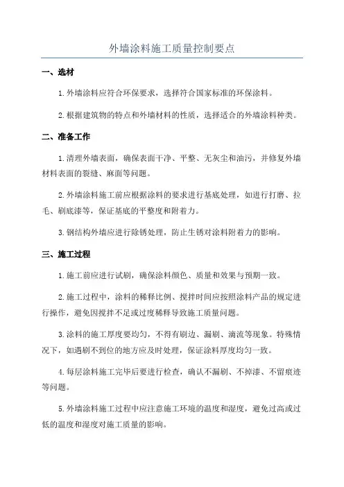 外墙涂料施工质量控制要点