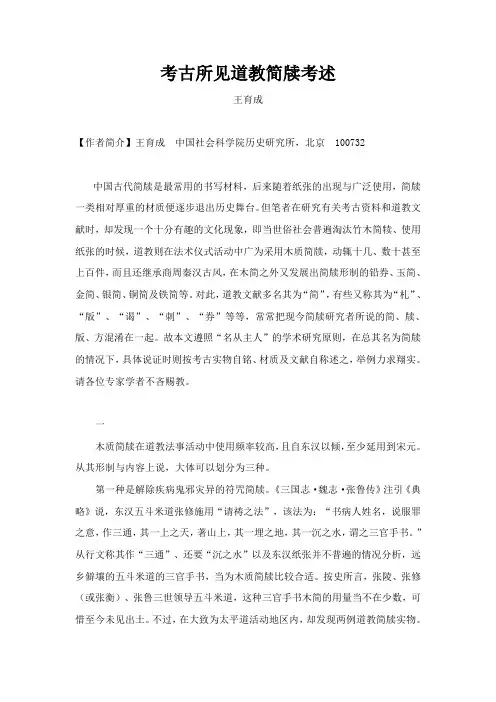 考古所见道教简牍考述