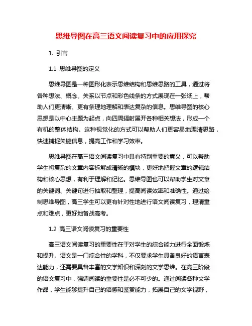 思维导图在高三语文阅读复习中的应用探究