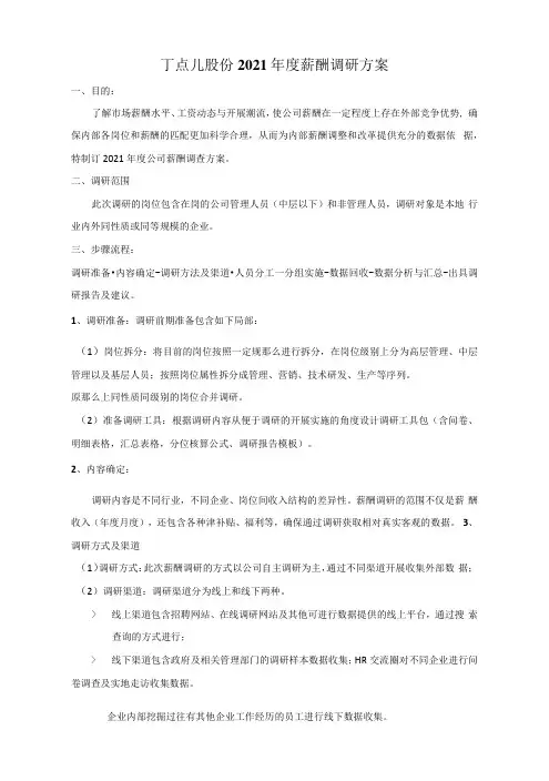薪酬调研方案