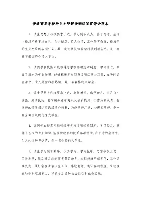 普通高等学校毕业生登记表班组鉴定评语范本（2篇）