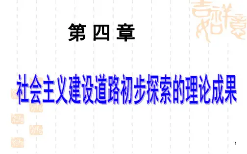 社会主义建设道路初步探索的理论成果PPT演示课件