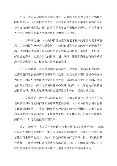 人文关怀护理在老年2型糖尿病护理中的应用效果