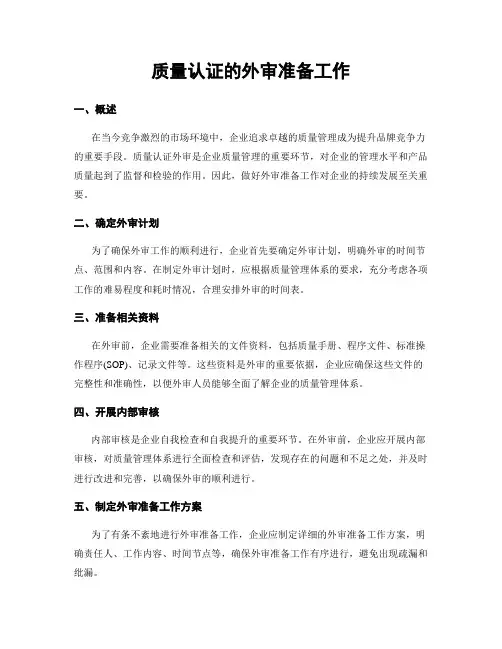质量认证的外审准备工作
