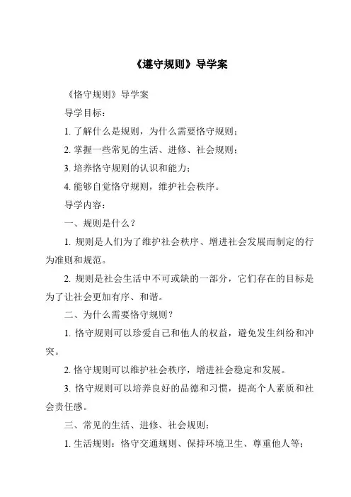《遵守规则导学案-2023-2024学年初中道德与法治统编版》