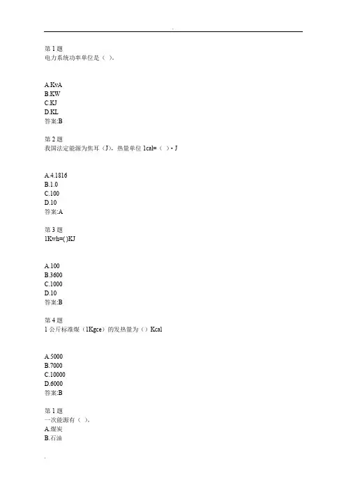 全国公共机构节能减排培训(负责人)自测答案