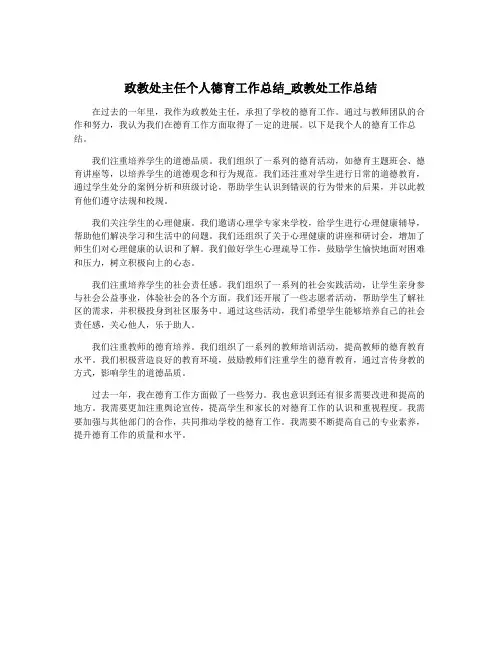 政教处主任个人德育工作总结_政教处工作总结