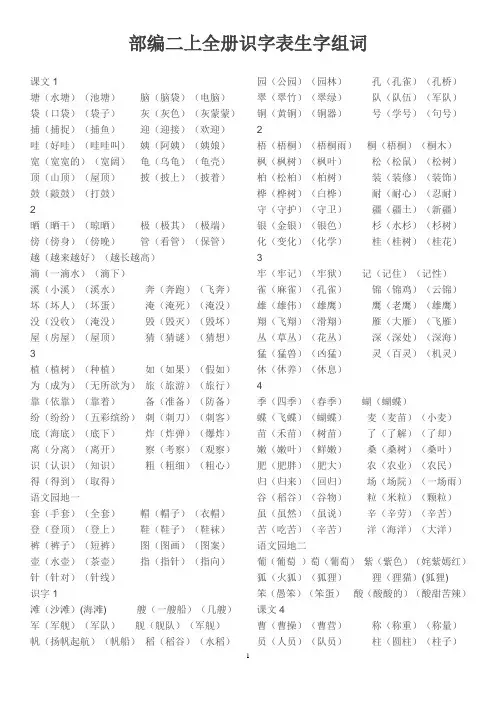 部编版二年级语文上全册识字表组词练习