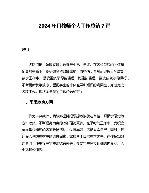 2024年月教师个人工作总结7篇
