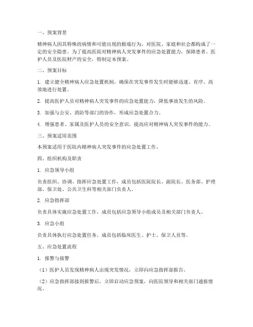 精神病人应急处置演练预案