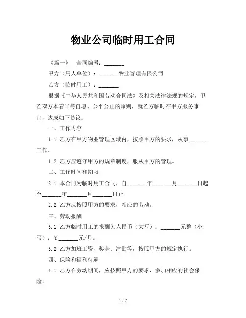 物业公司临时用工合同