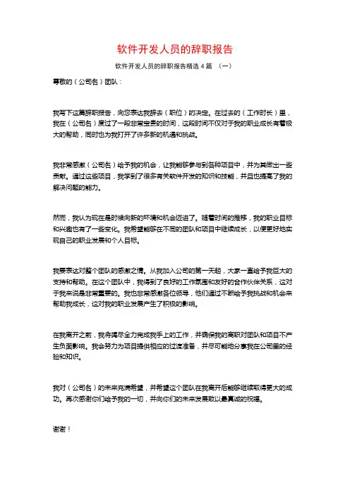 软件开发人员的辞职报告4篇
