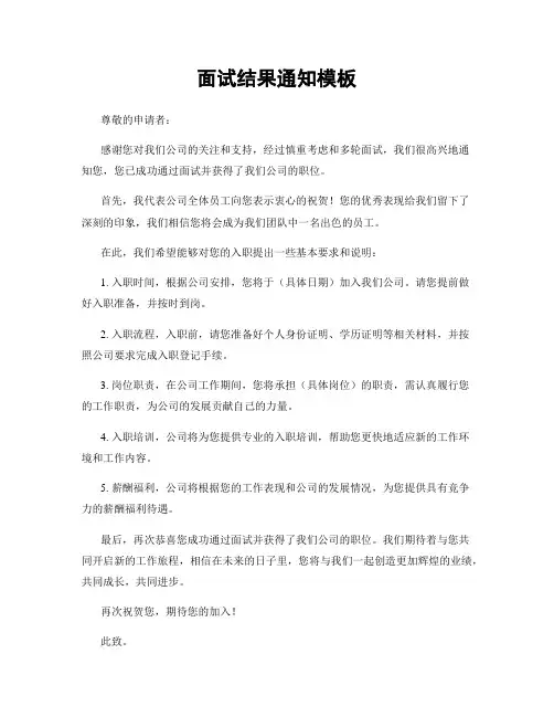 面试结果通知模板