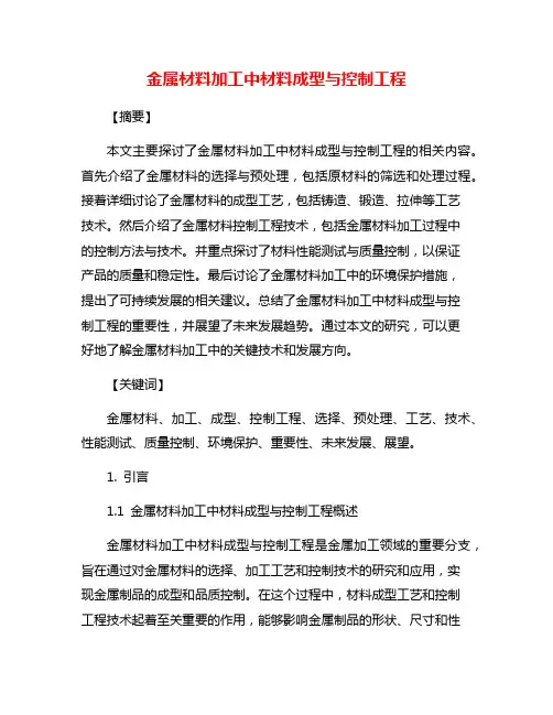 金属材料加工中材料成型与控制工程