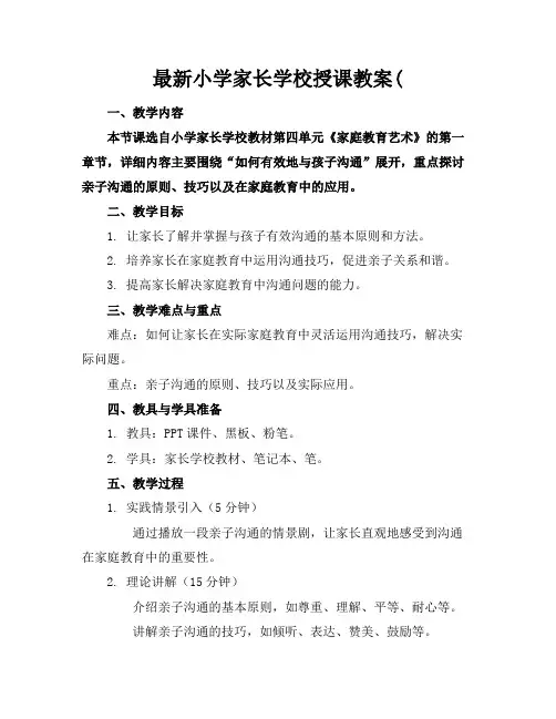小学家长学校授课教案