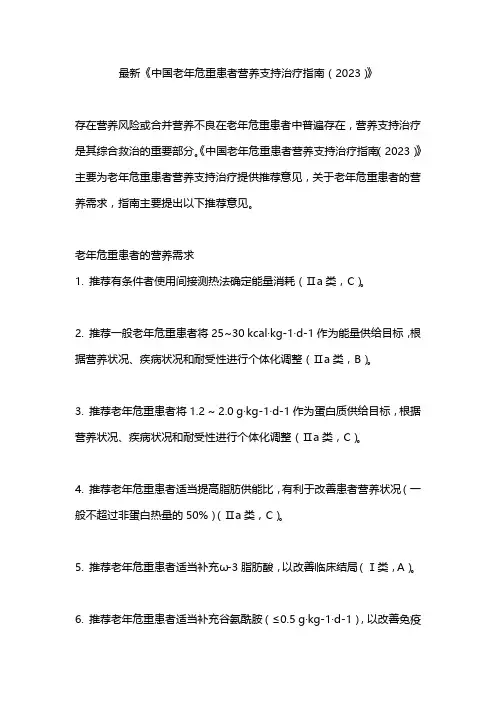 最新《中国老年危重患者营养支持治疗指南(2023)》