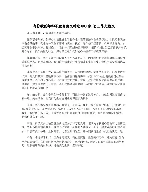 有你我的年华不寂寞范文精选800字_初三作文范文