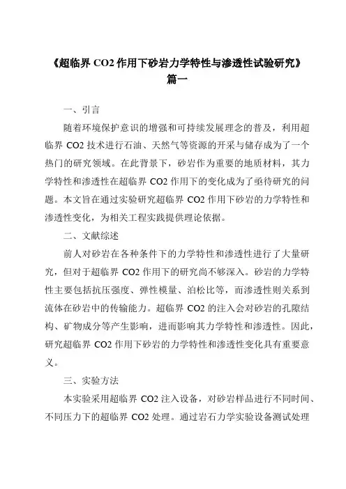 《超临界CO2作用下砂岩力学特性与渗透性试验研究》